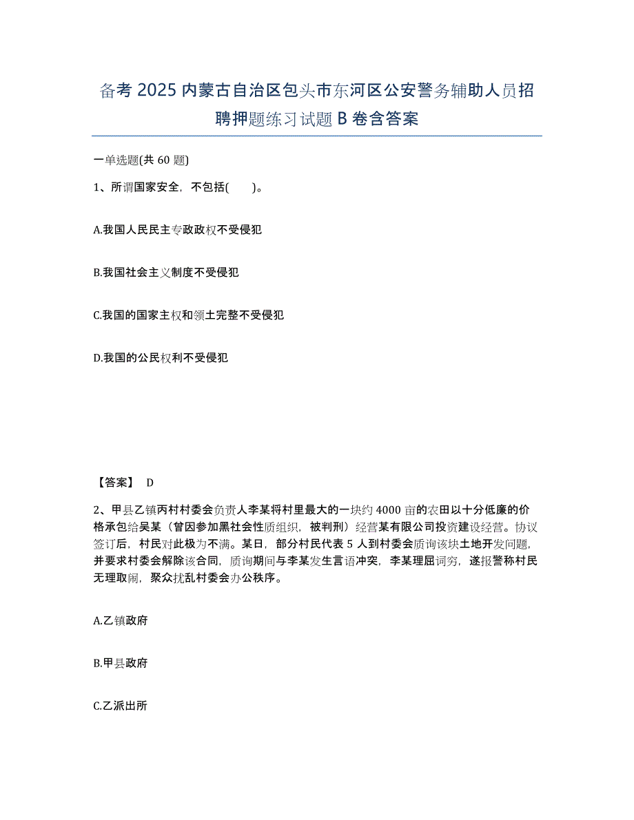 备考2025内蒙古自治区包头市东河区公安警务辅助人员招聘押题练习试题B卷含答案_第1页