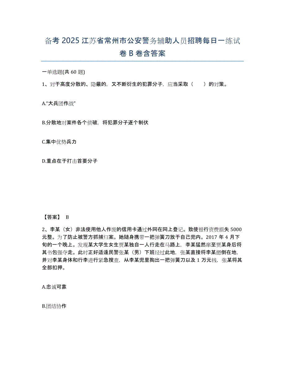 备考2025江苏省常州市公安警务辅助人员招聘每日一练试卷B卷含答案_第1页