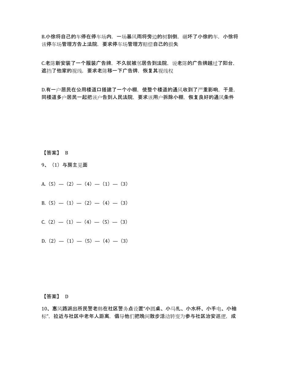 备考2025河北省唐山市遵化市公安警务辅助人员招聘综合练习试卷A卷附答案_第5页