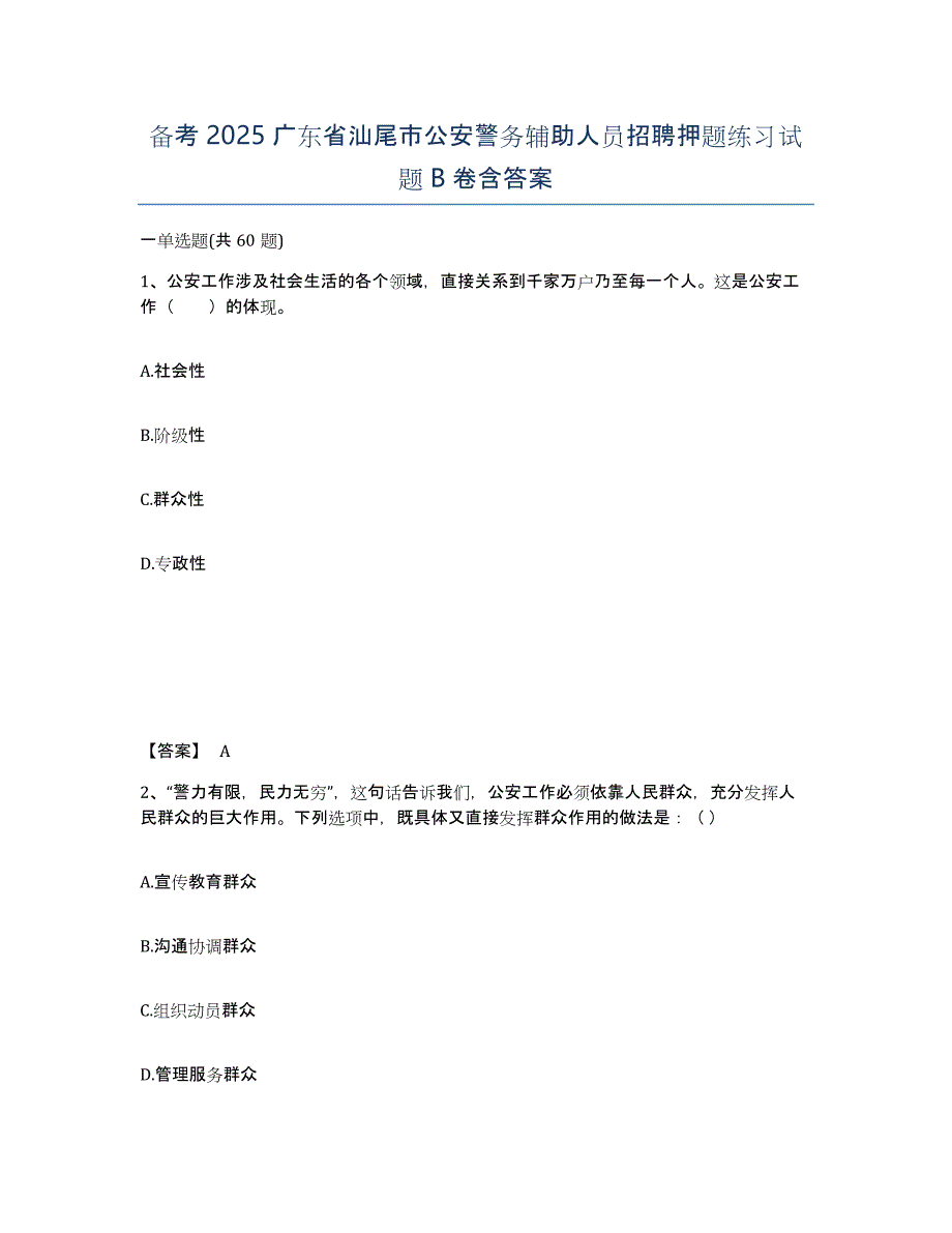 备考2025广东省汕尾市公安警务辅助人员招聘押题练习试题B卷含答案_第1页