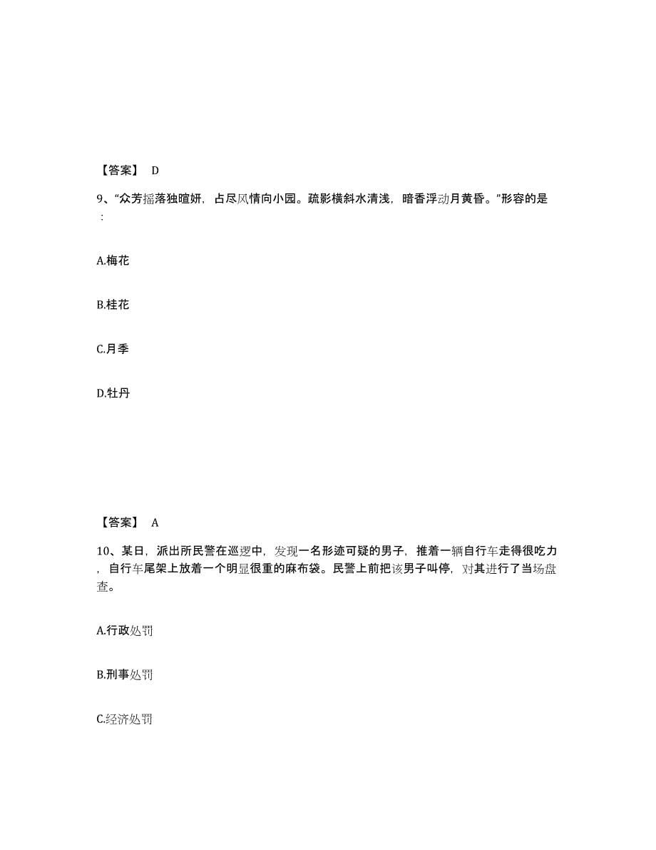 备考2025四川省南充市阆中市公安警务辅助人员招聘押题练习试卷A卷附答案_第5页