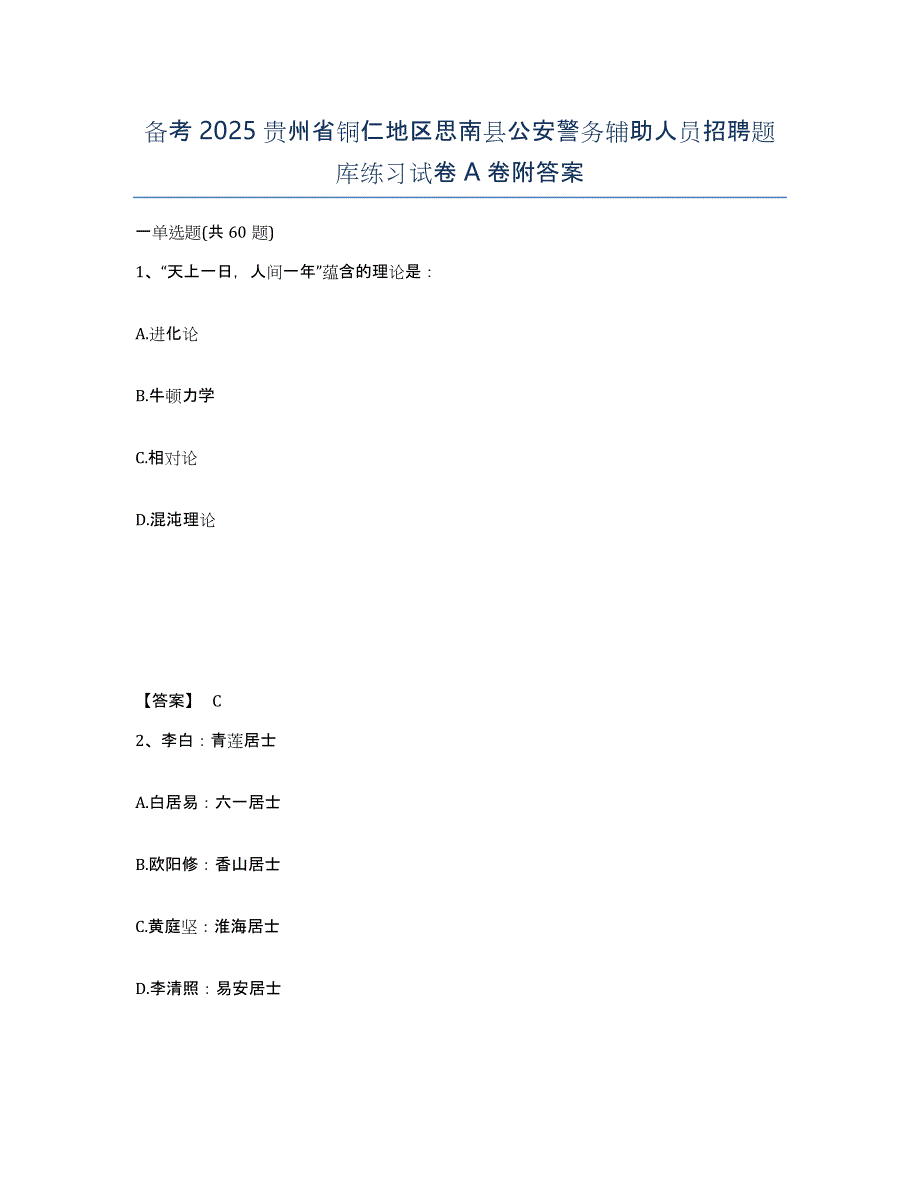 备考2025贵州省铜仁地区思南县公安警务辅助人员招聘题库练习试卷A卷附答案_第1页