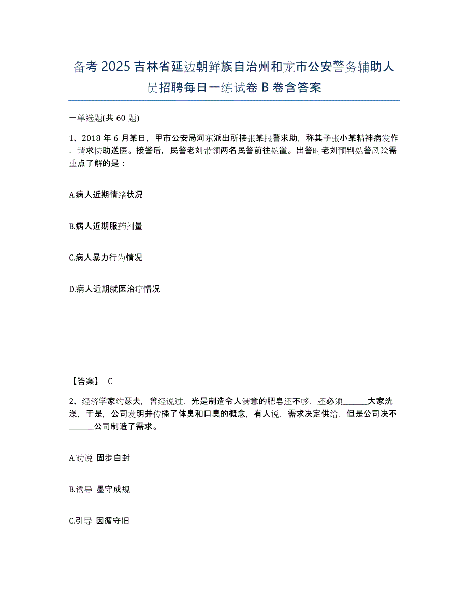 备考2025吉林省延边朝鲜族自治州和龙市公安警务辅助人员招聘每日一练试卷B卷含答案_第1页