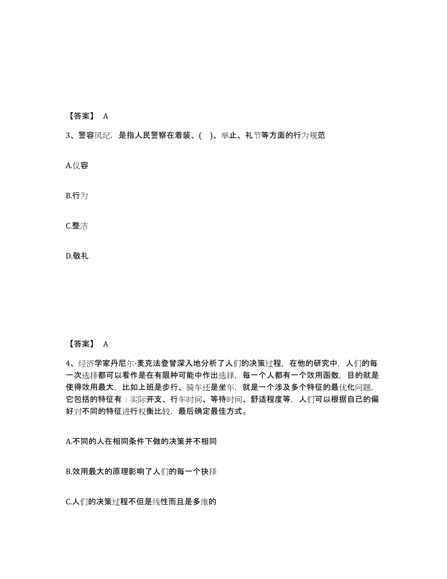 备考2025江苏省南通市海门市公安警务辅助人员招聘题库练习试卷A卷附答案_第2页