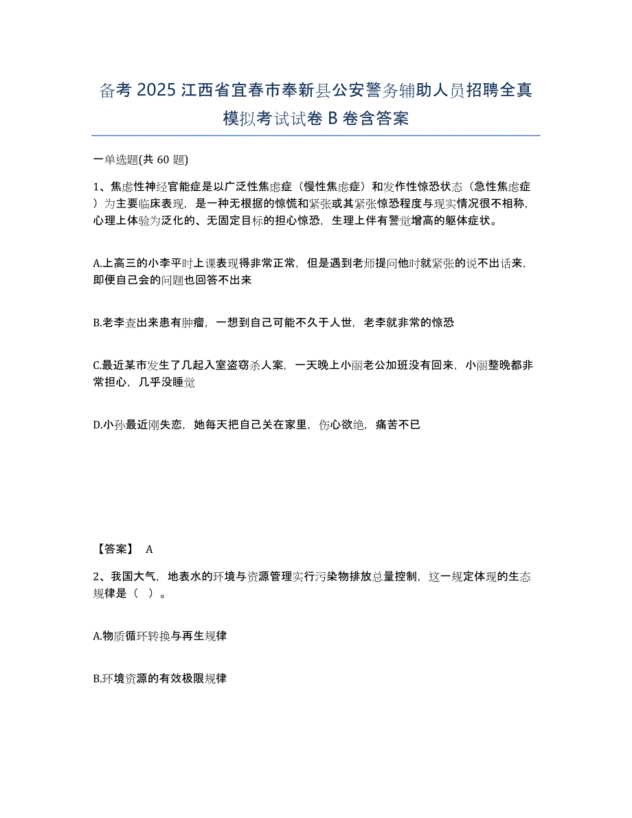 备考2025江西省宜春市奉新县公安警务辅助人员招聘全真模拟考试试卷B卷含答案_第1页