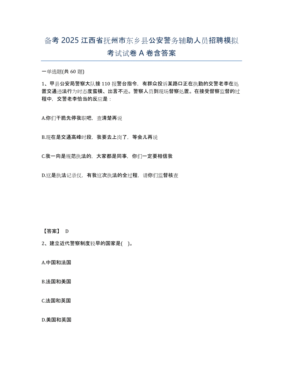 备考2025江西省抚州市东乡县公安警务辅助人员招聘模拟考试试卷A卷含答案_第1页