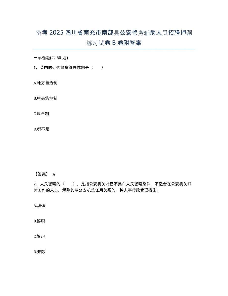 备考2025四川省南充市南部县公安警务辅助人员招聘押题练习试卷B卷附答案_第1页