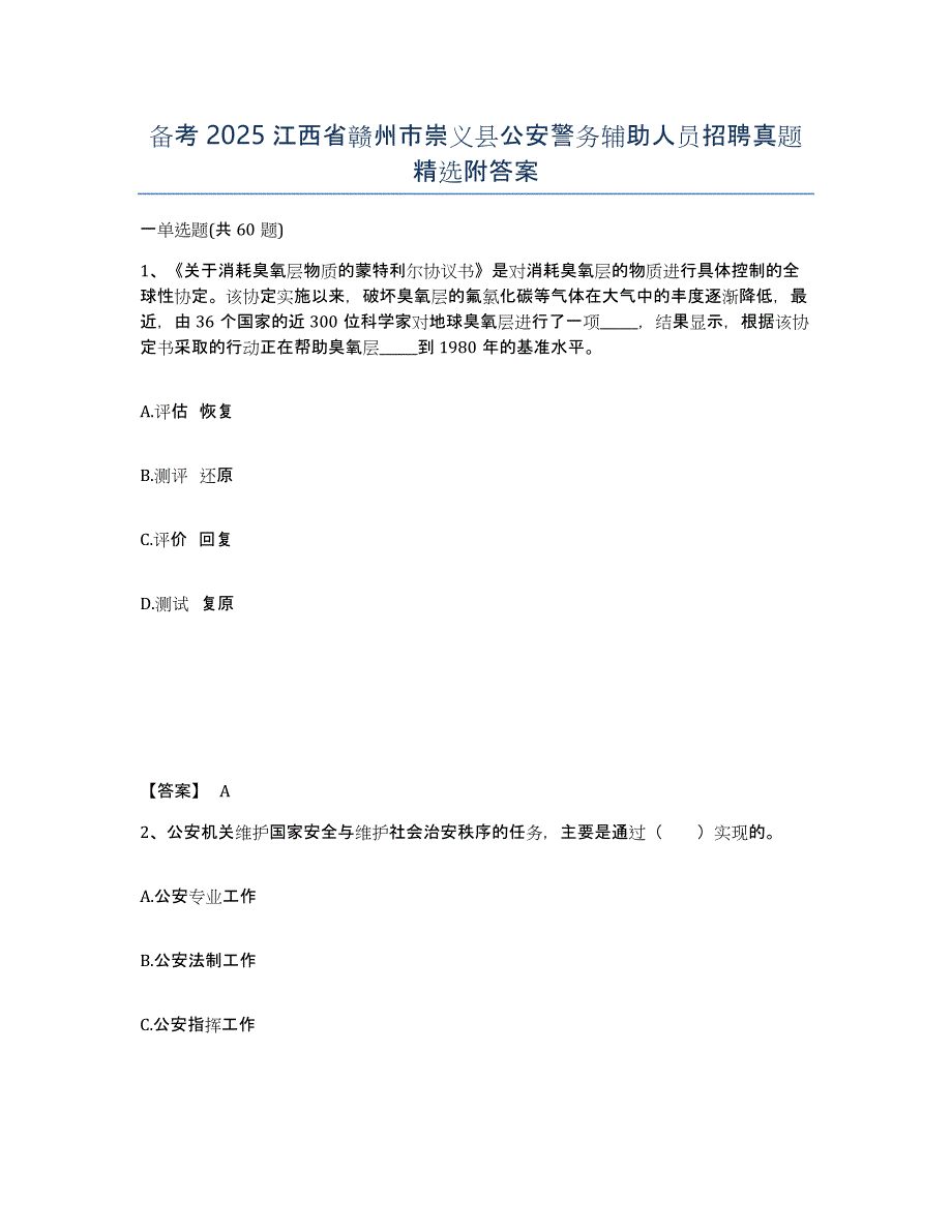 备考2025江西省赣州市崇义县公安警务辅助人员招聘真题附答案_第1页