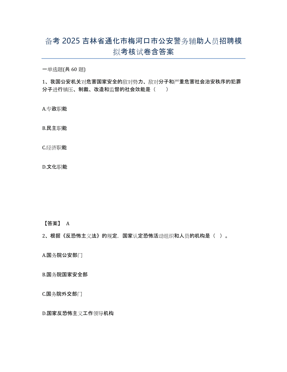 备考2025吉林省通化市梅河口市公安警务辅助人员招聘模拟考核试卷含答案_第1页