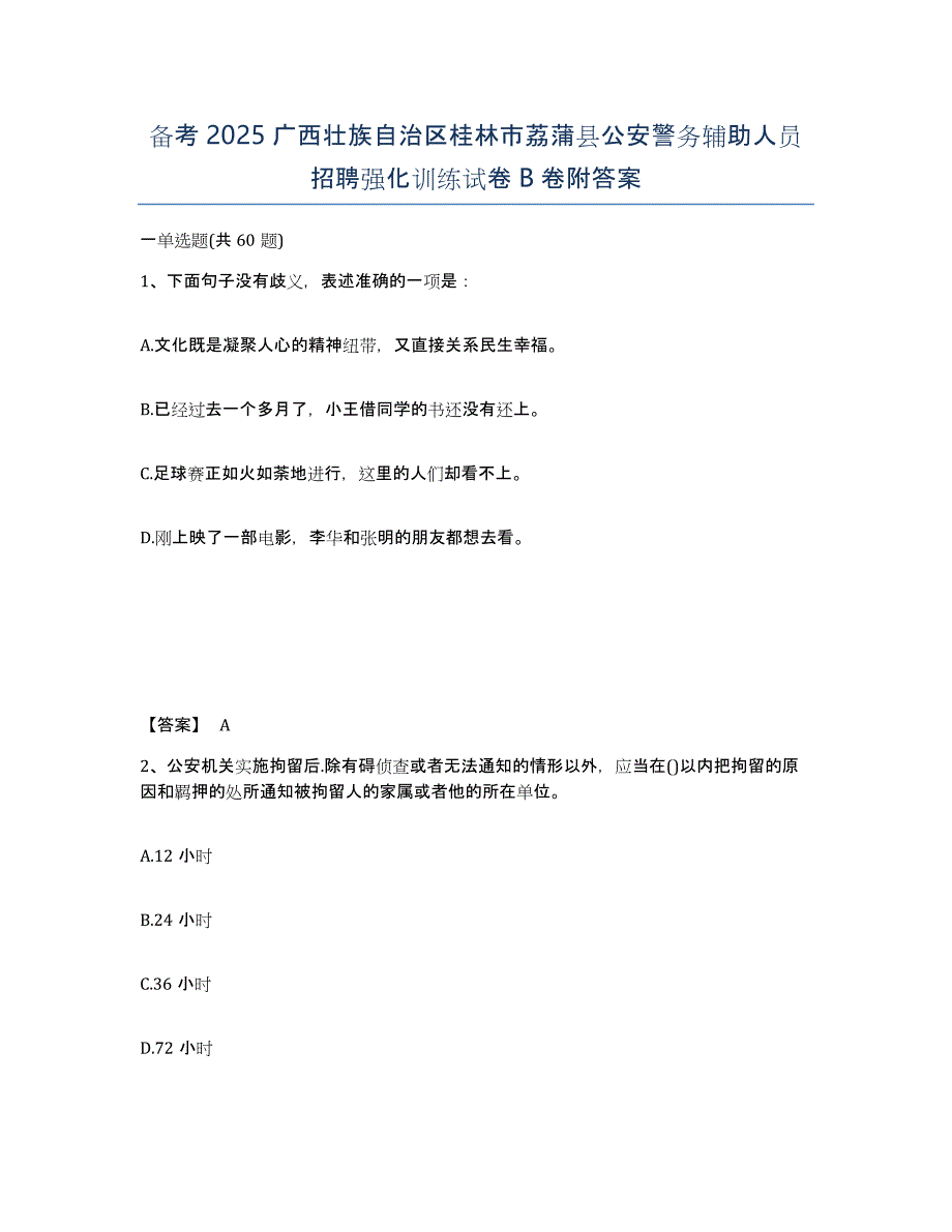 备考2025广西壮族自治区桂林市荔蒲县公安警务辅助人员招聘强化训练试卷B卷附答案_第1页