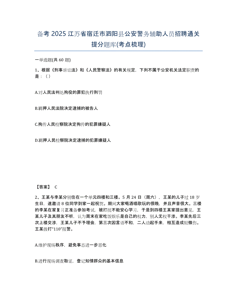 备考2025江苏省宿迁市泗阳县公安警务辅助人员招聘通关提分题库(考点梳理)_第1页