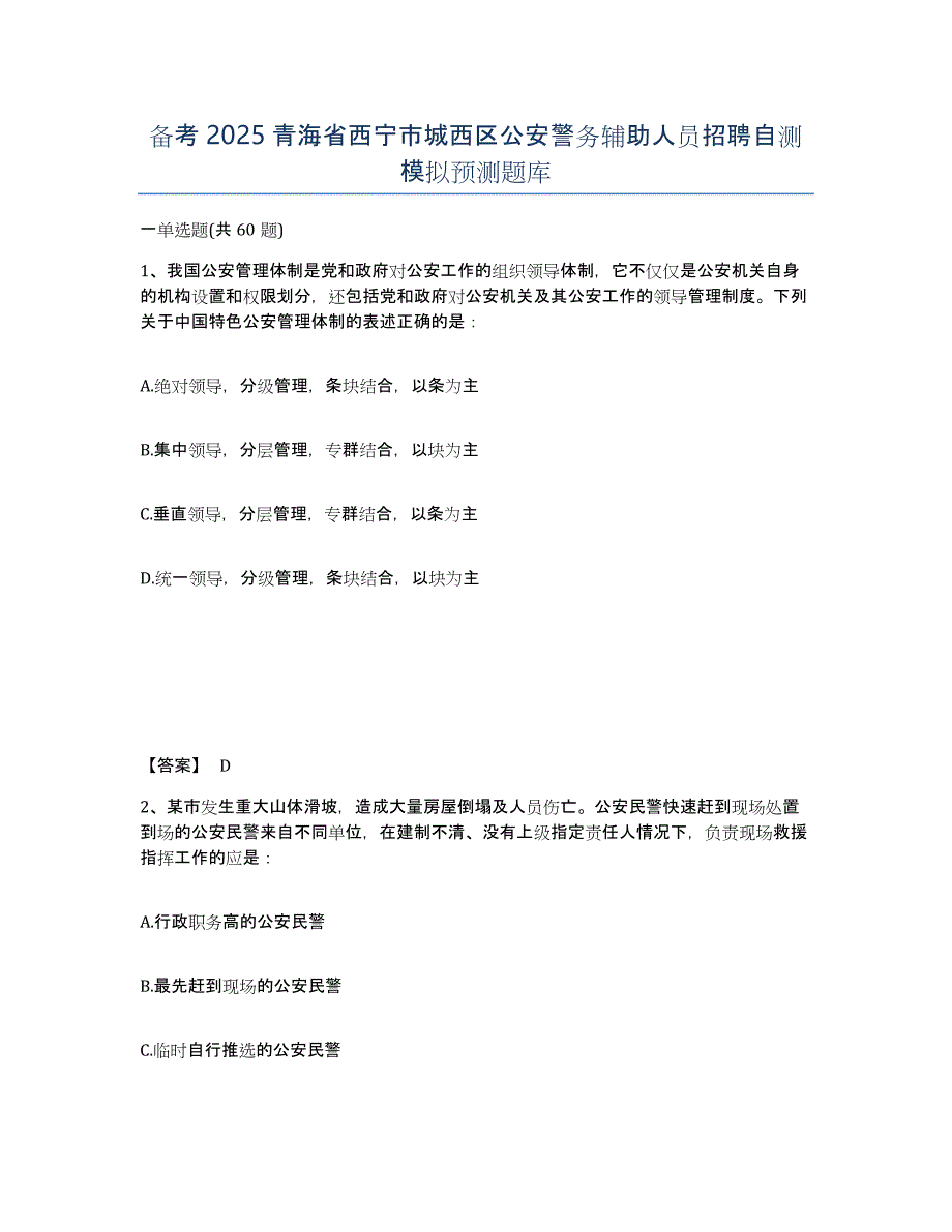 备考2025青海省西宁市城西区公安警务辅助人员招聘自测模拟预测题库_第1页