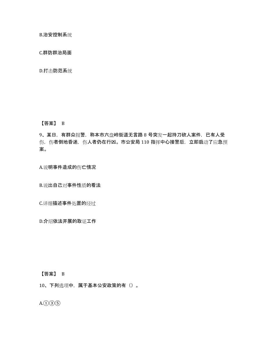 备考2025山东省泰安市泰山区公安警务辅助人员招聘综合练习试卷A卷附答案_第5页