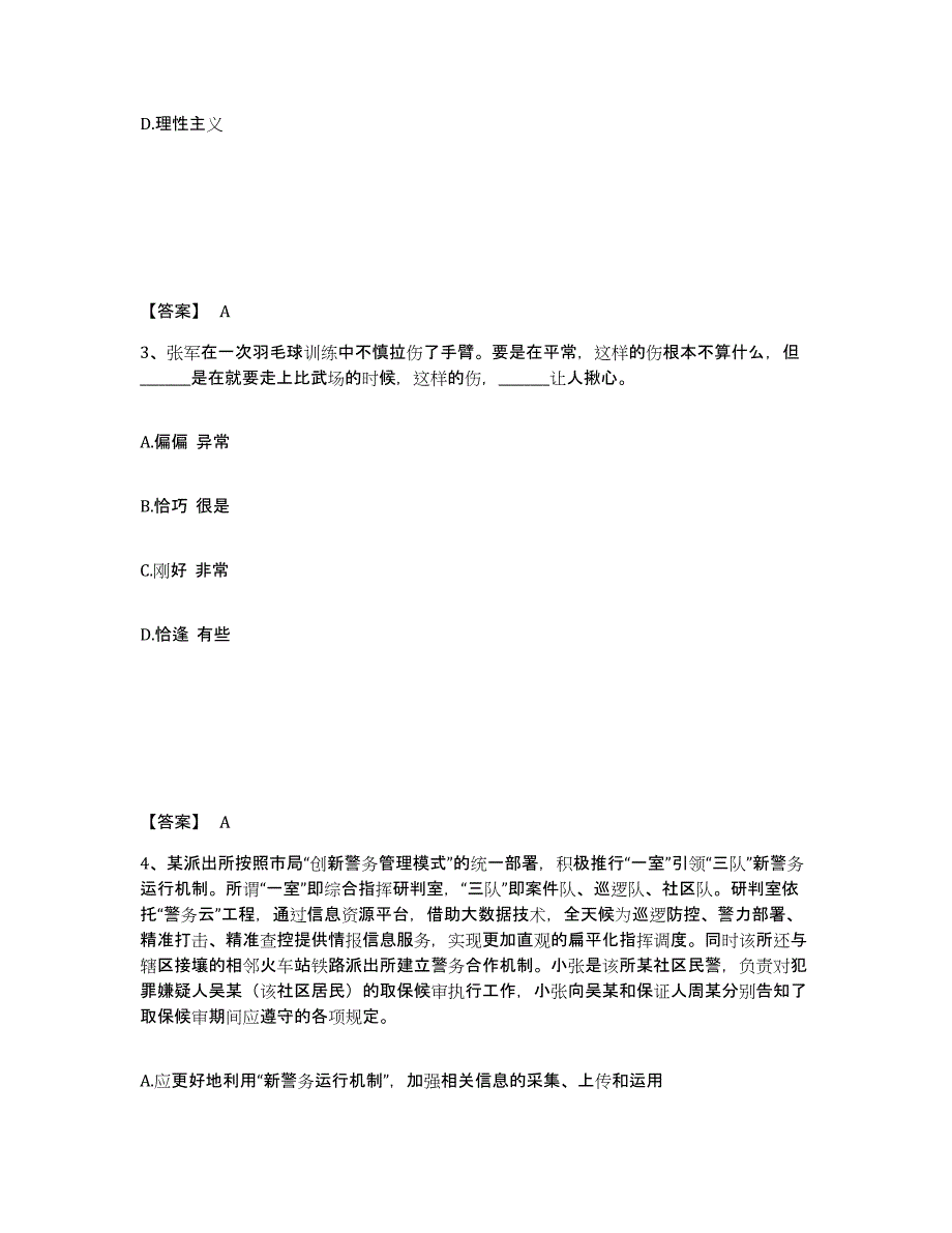 备考2025河北省廊坊市安次区公安警务辅助人员招聘高分题库附答案_第2页