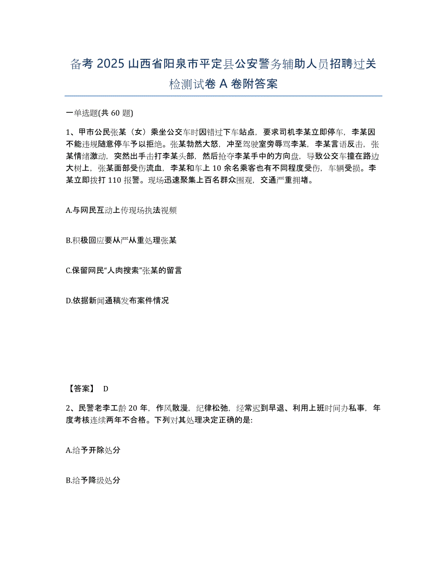 备考2025山西省阳泉市平定县公安警务辅助人员招聘过关检测试卷A卷附答案_第1页