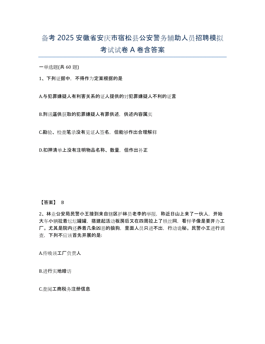 备考2025安徽省安庆市宿松县公安警务辅助人员招聘模拟考试试卷A卷含答案_第1页