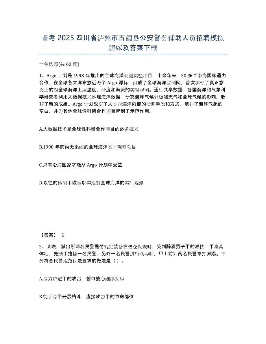 备考2025四川省泸州市古蔺县公安警务辅助人员招聘模拟题库及答案_第1页