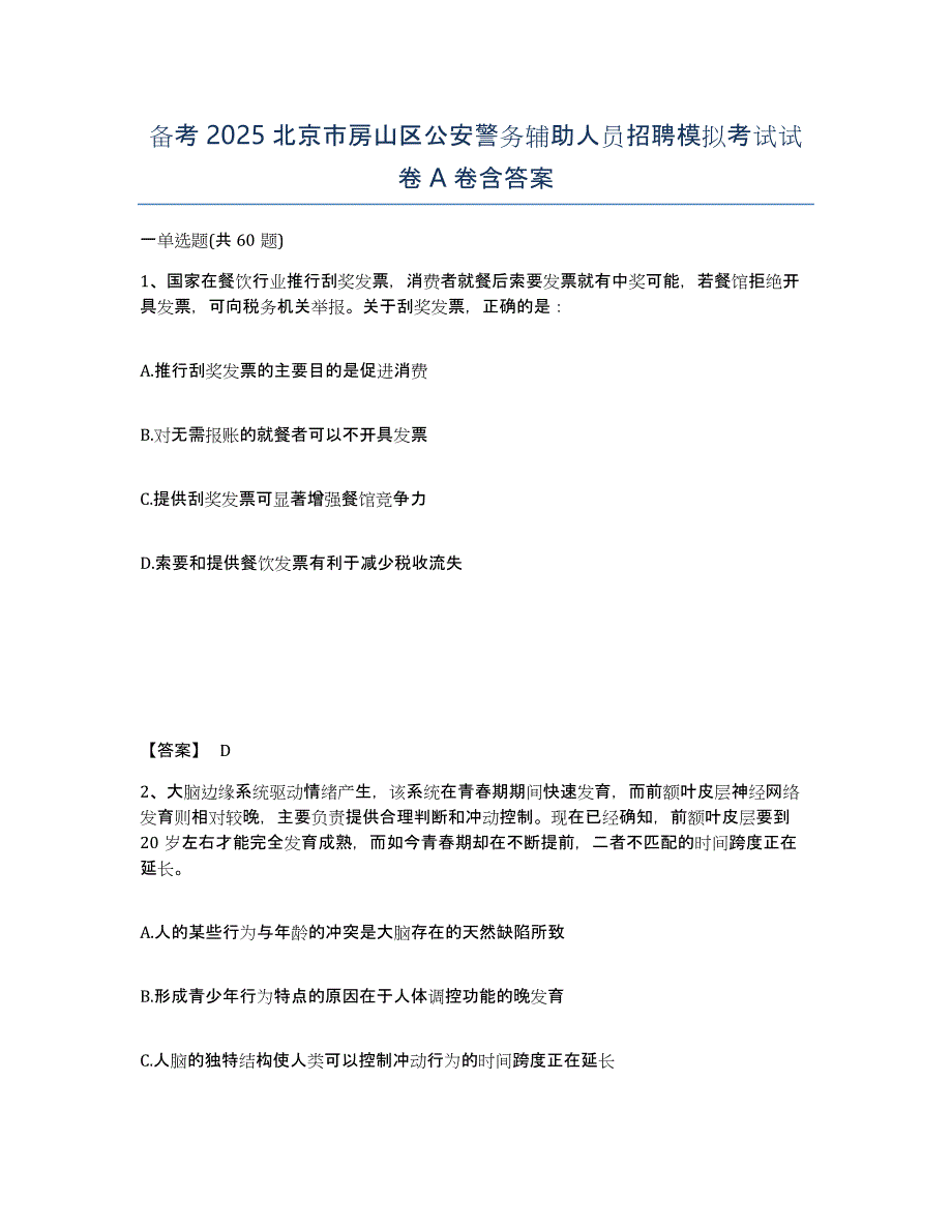 备考2025北京市房山区公安警务辅助人员招聘模拟考试试卷A卷含答案_第1页