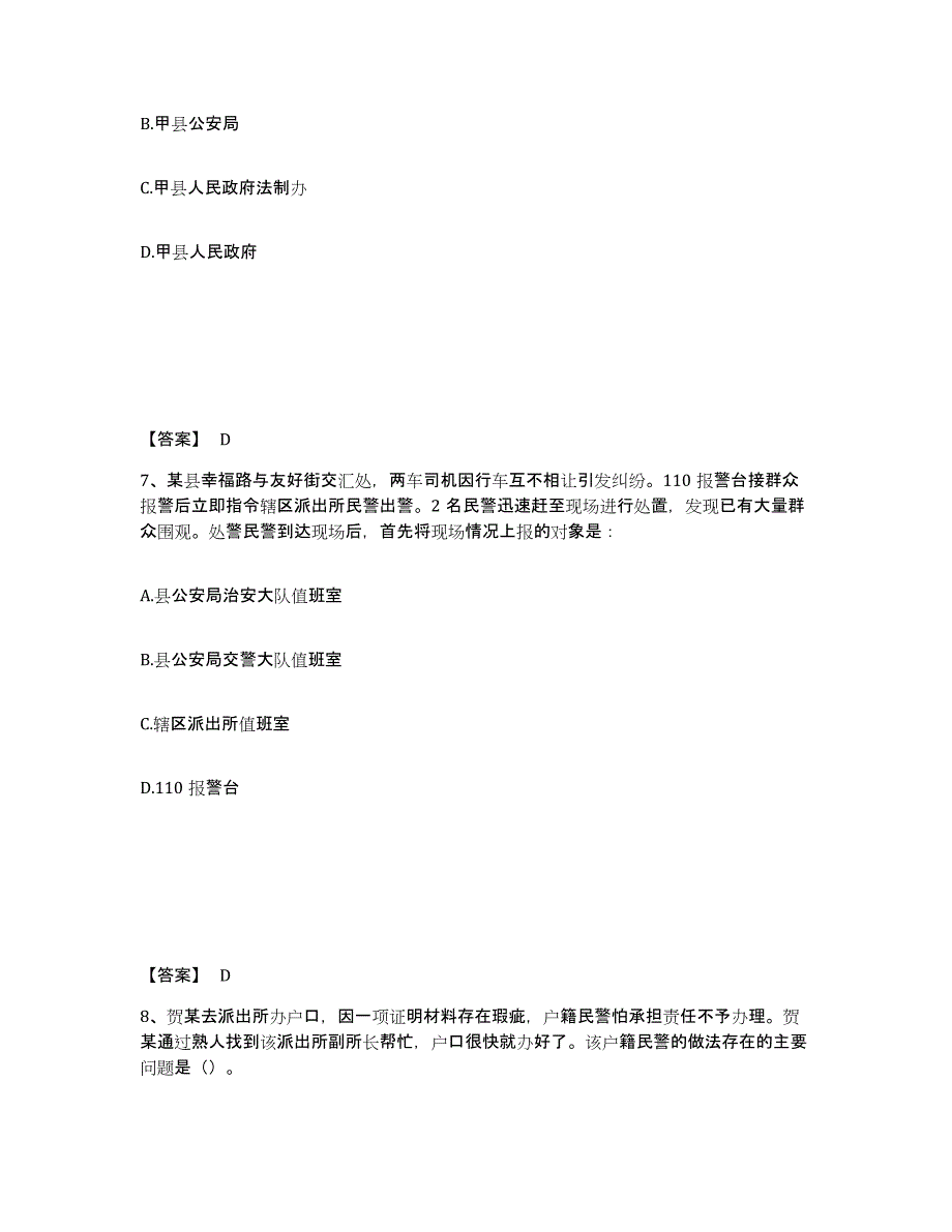 备考2025四川省甘孜藏族自治州色达县公安警务辅助人员招聘通关题库(附带答案)_第4页