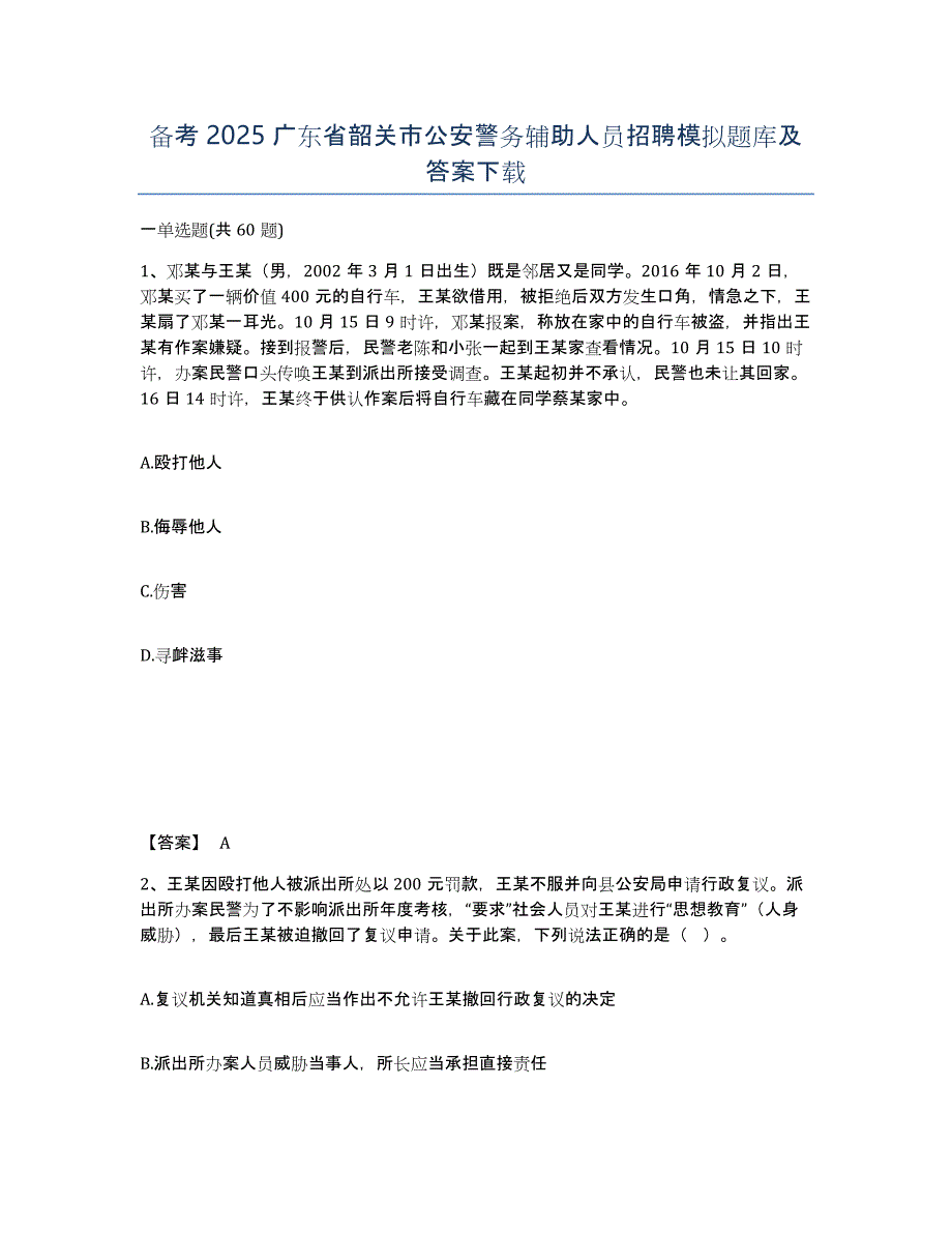 备考2025广东省韶关市公安警务辅助人员招聘模拟题库及答案_第1页