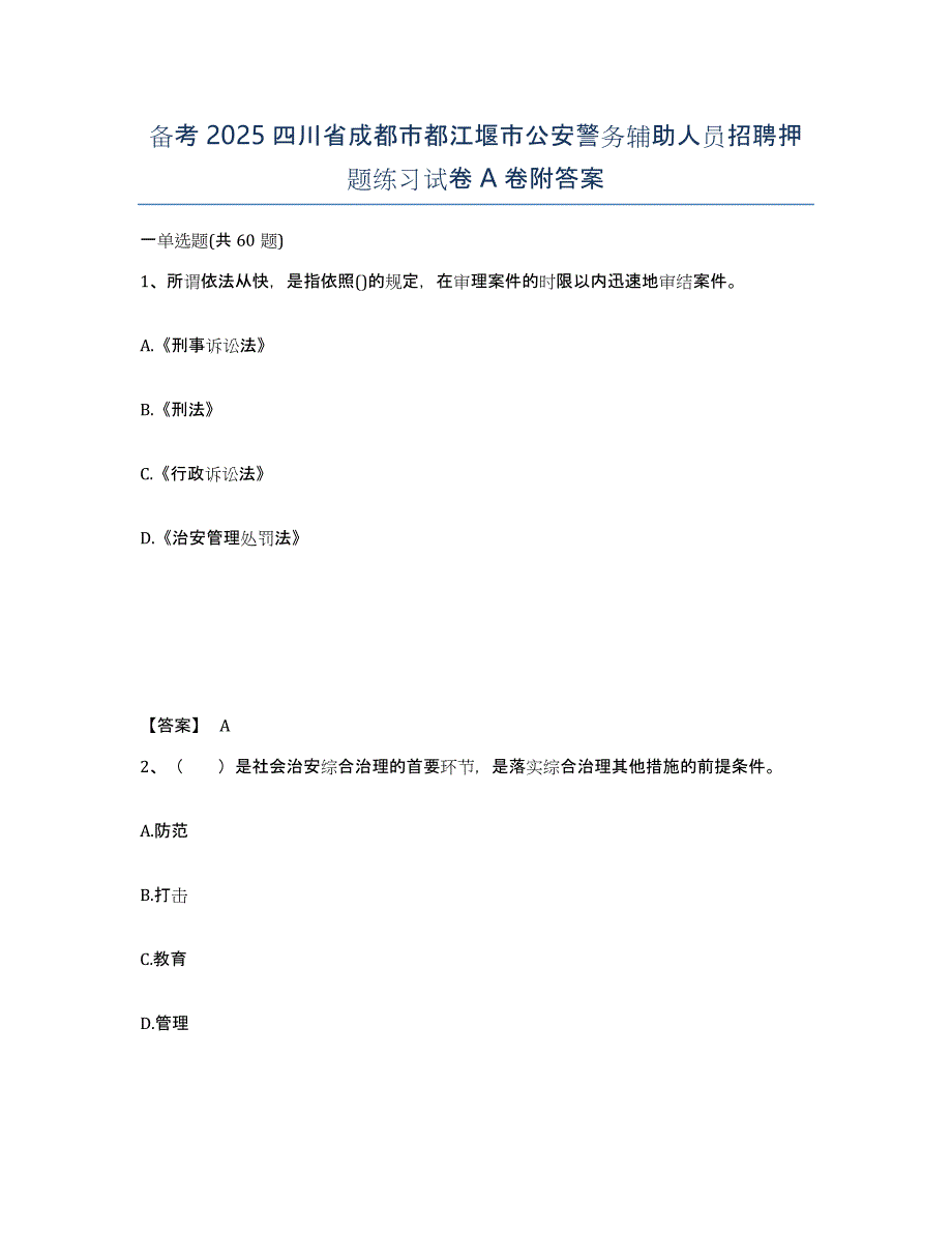 备考2025四川省成都市都江堰市公安警务辅助人员招聘押题练习试卷A卷附答案_第1页