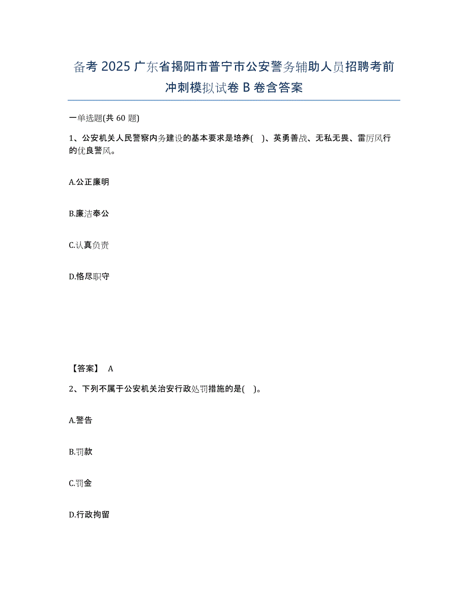 备考2025广东省揭阳市普宁市公安警务辅助人员招聘考前冲刺模拟试卷B卷含答案_第1页