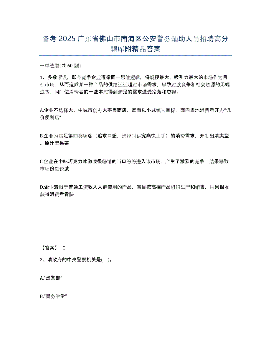 备考2025广东省佛山市南海区公安警务辅助人员招聘高分题库附答案_第1页