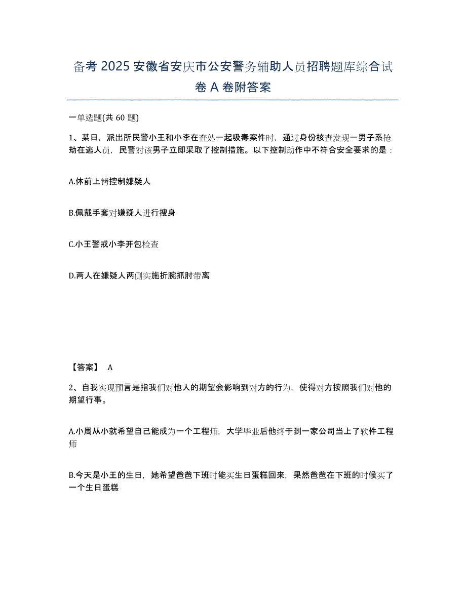 备考2025安徽省安庆市公安警务辅助人员招聘题库综合试卷A卷附答案_第1页