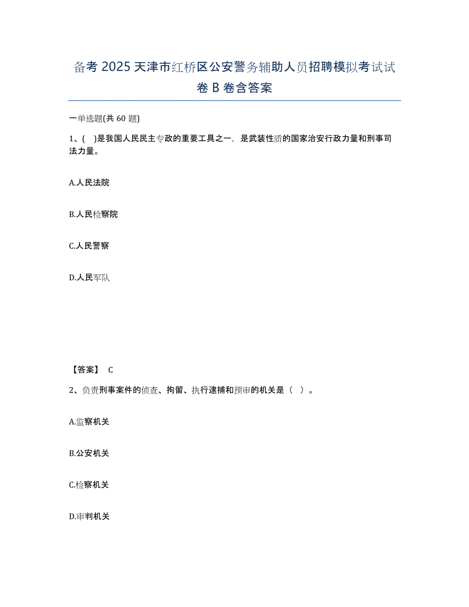 备考2025天津市红桥区公安警务辅助人员招聘模拟考试试卷B卷含答案_第1页