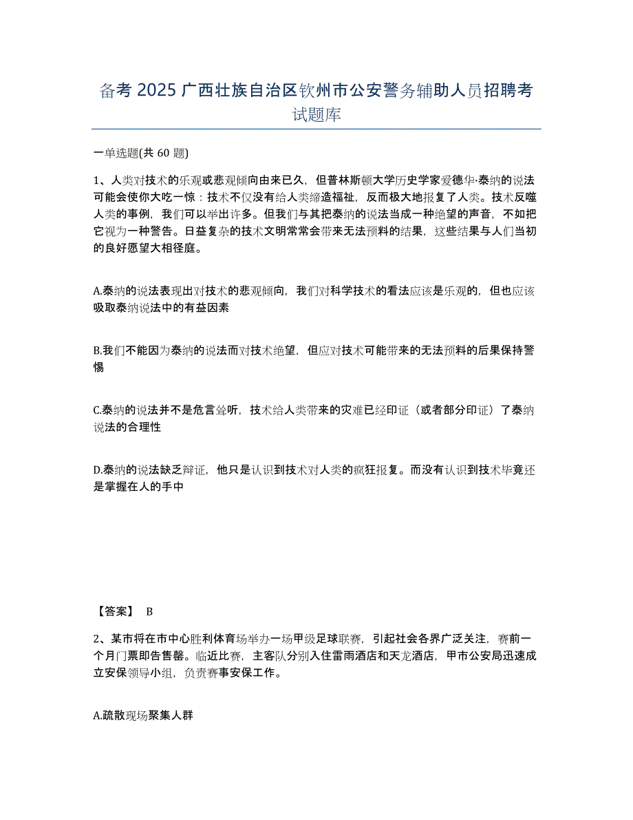 备考2025广西壮族自治区钦州市公安警务辅助人员招聘考试题库_第1页