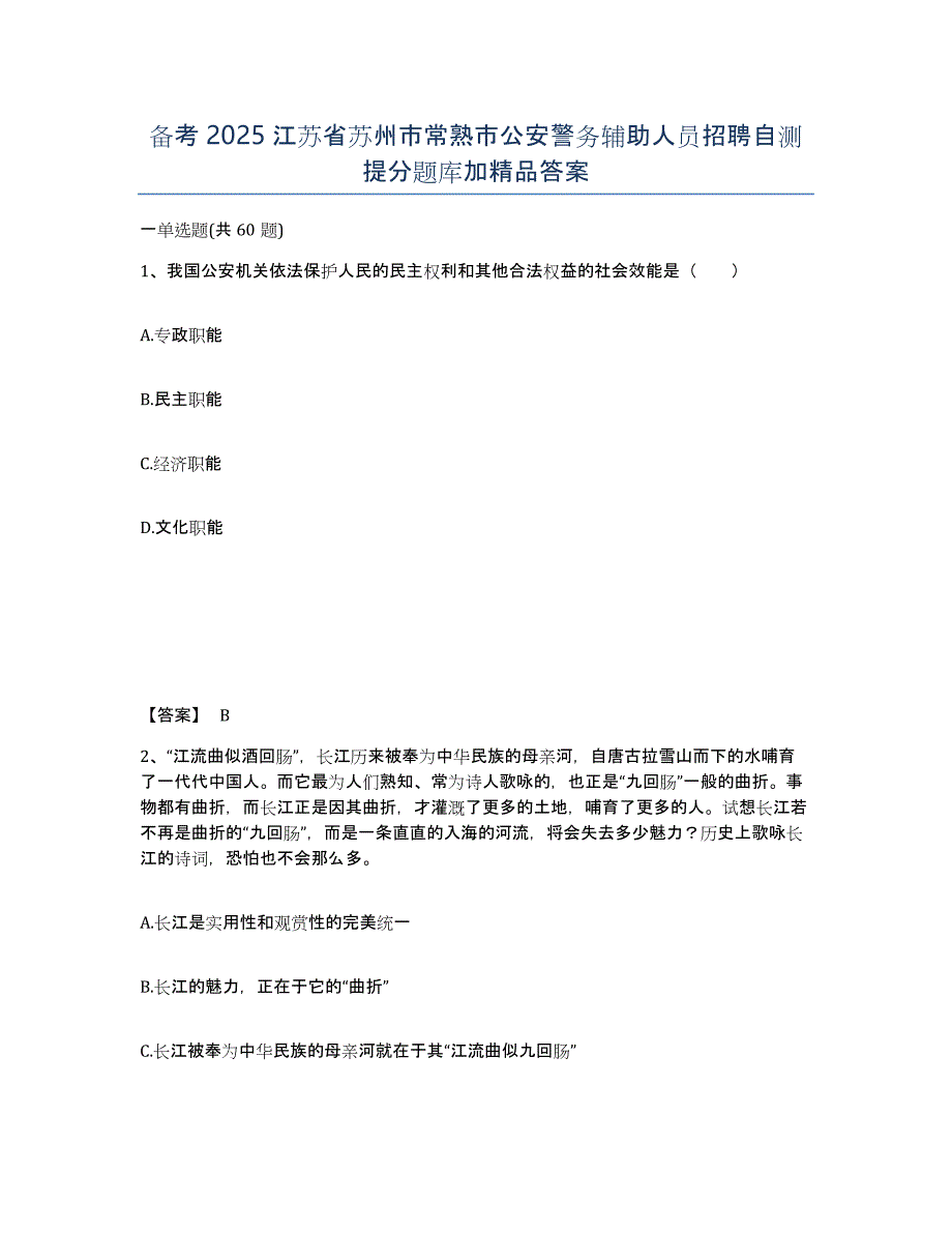 备考2025江苏省苏州市常熟市公安警务辅助人员招聘自测提分题库加答案_第1页