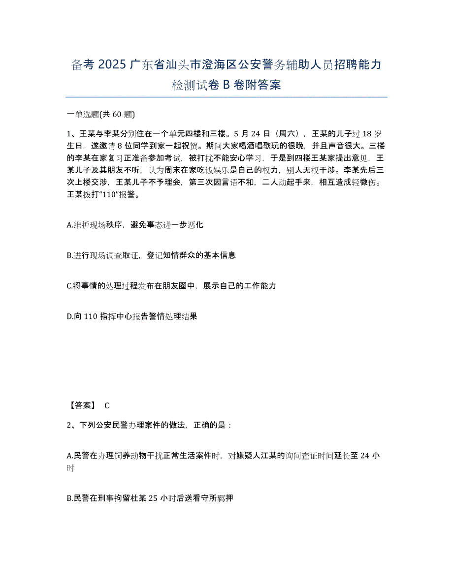 备考2025广东省汕头市澄海区公安警务辅助人员招聘能力检测试卷B卷附答案_第1页