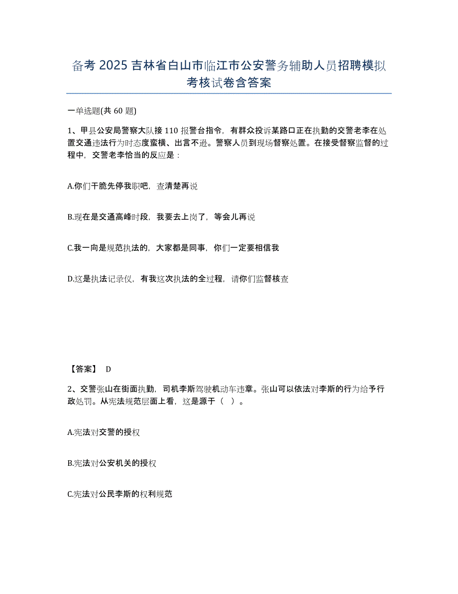 备考2025吉林省白山市临江市公安警务辅助人员招聘模拟考核试卷含答案_第1页