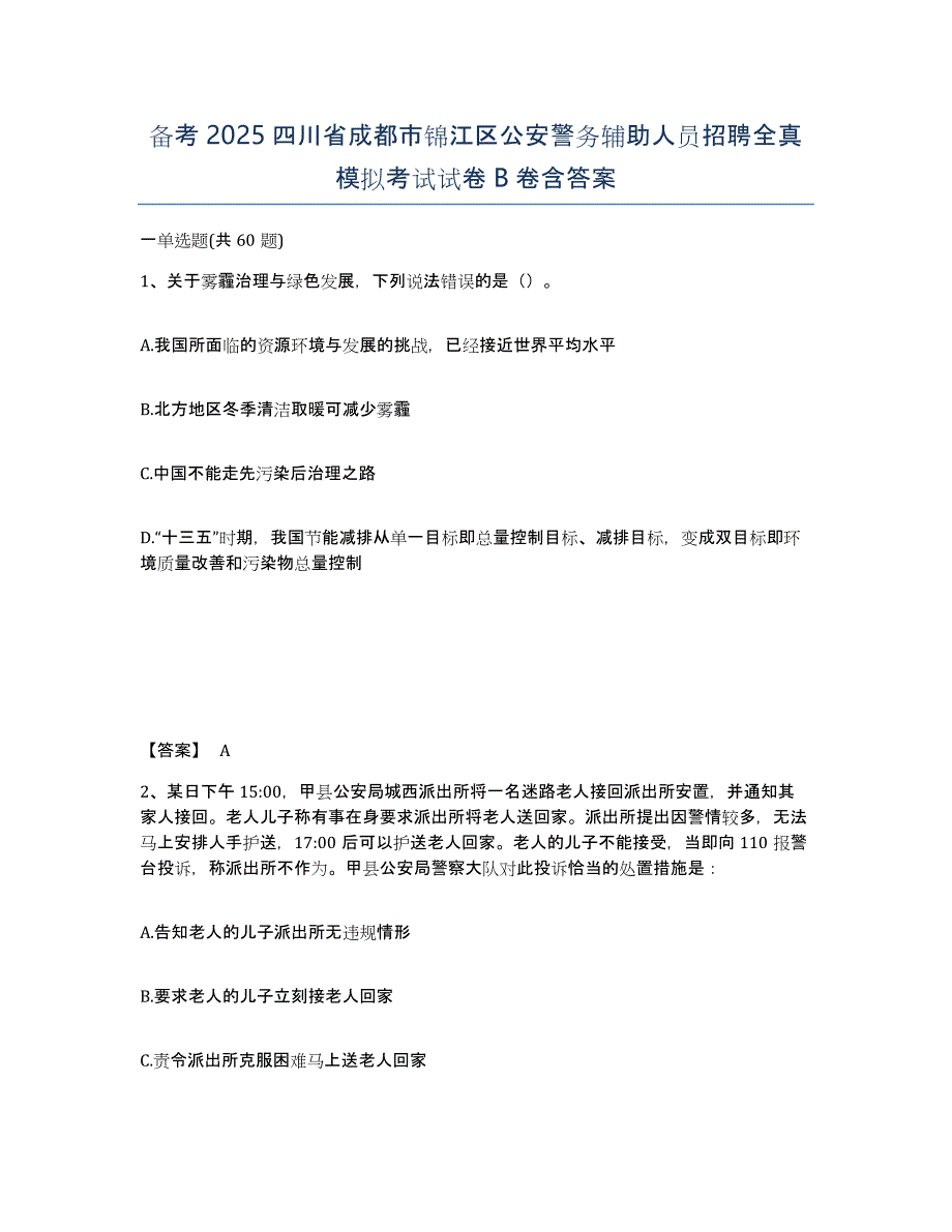 备考2025四川省成都市锦江区公安警务辅助人员招聘全真模拟考试试卷B卷含答案_第1页