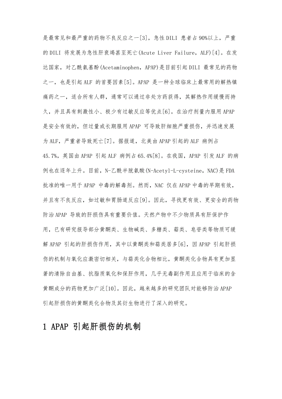 黄酮类化合物及其衍生物对对乙酰氨基酚所致肝损伤的影响研究进展_第2页