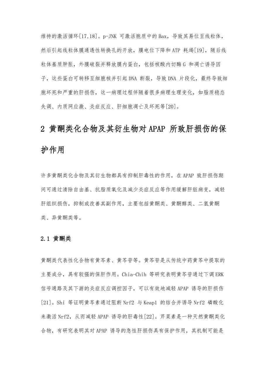 黄酮类化合物及其衍生物对对乙酰氨基酚所致肝损伤的影响研究进展_第4页