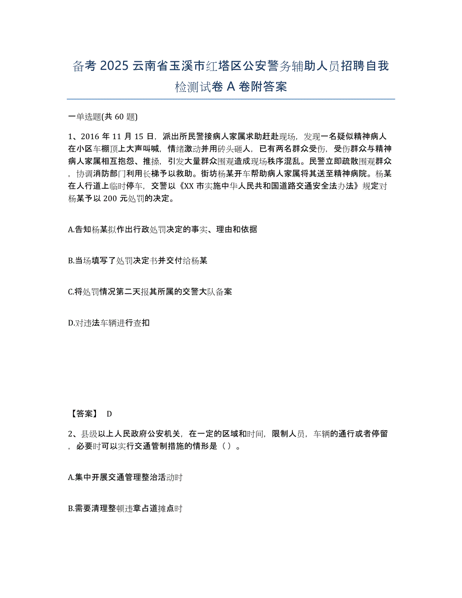 备考2025云南省玉溪市红塔区公安警务辅助人员招聘自我检测试卷A卷附答案_第1页