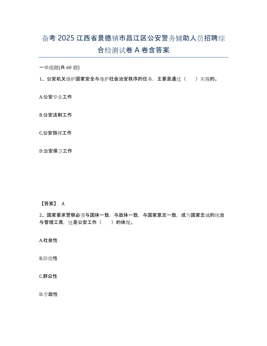 备考2025江西省景德镇市昌江区公安警务辅助人员招聘综合检测试卷A卷含答案_第1页