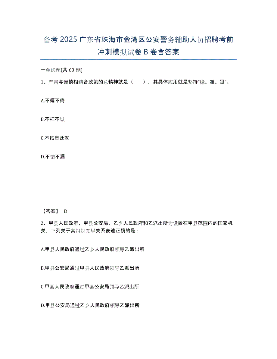 备考2025广东省珠海市金湾区公安警务辅助人员招聘考前冲刺模拟试卷B卷含答案_第1页