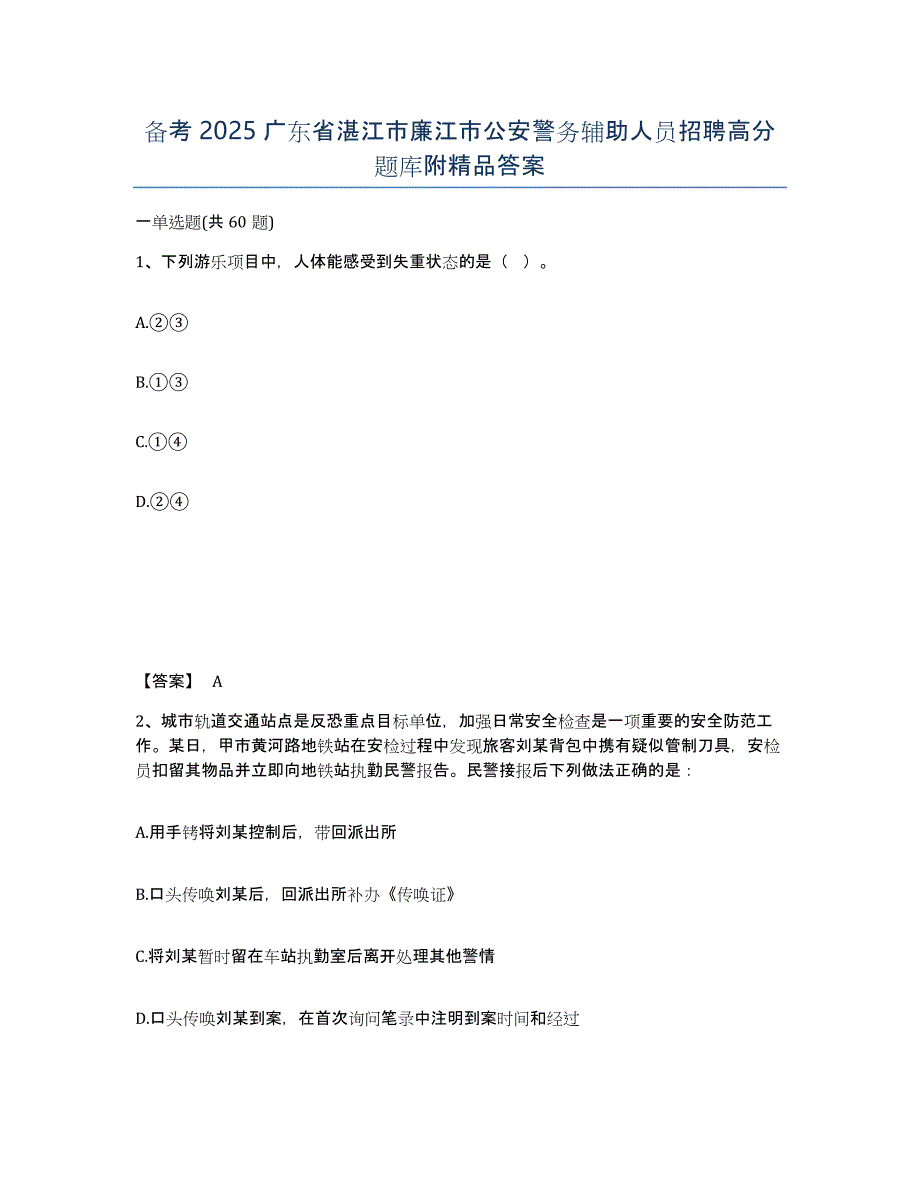 备考2025广东省湛江市廉江市公安警务辅助人员招聘高分题库附答案_第1页