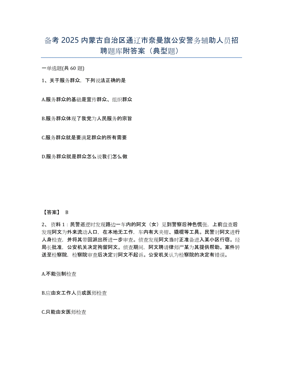 备考2025内蒙古自治区通辽市奈曼旗公安警务辅助人员招聘题库附答案（典型题）_第1页