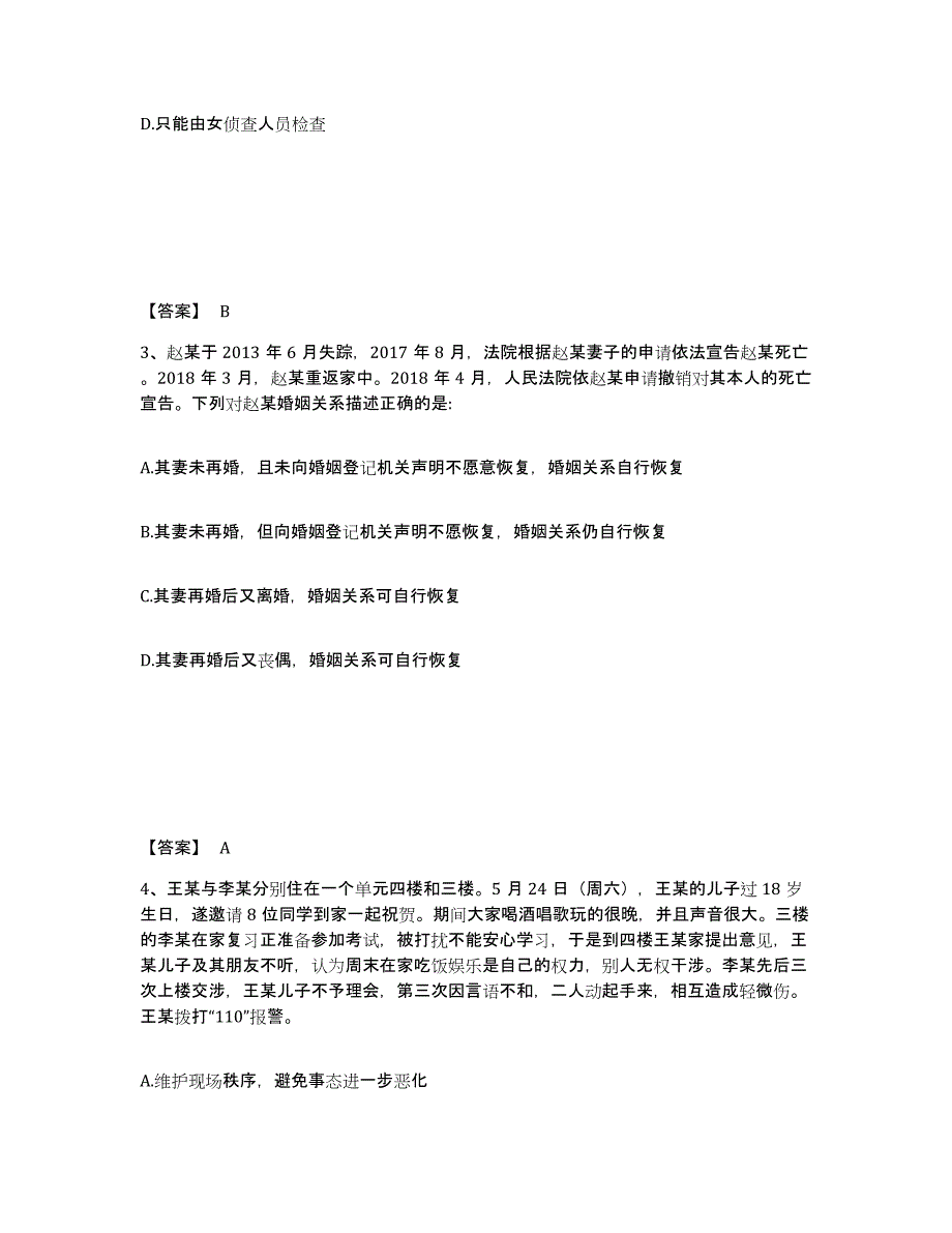 备考2025内蒙古自治区通辽市奈曼旗公安警务辅助人员招聘题库附答案（典型题）_第2页