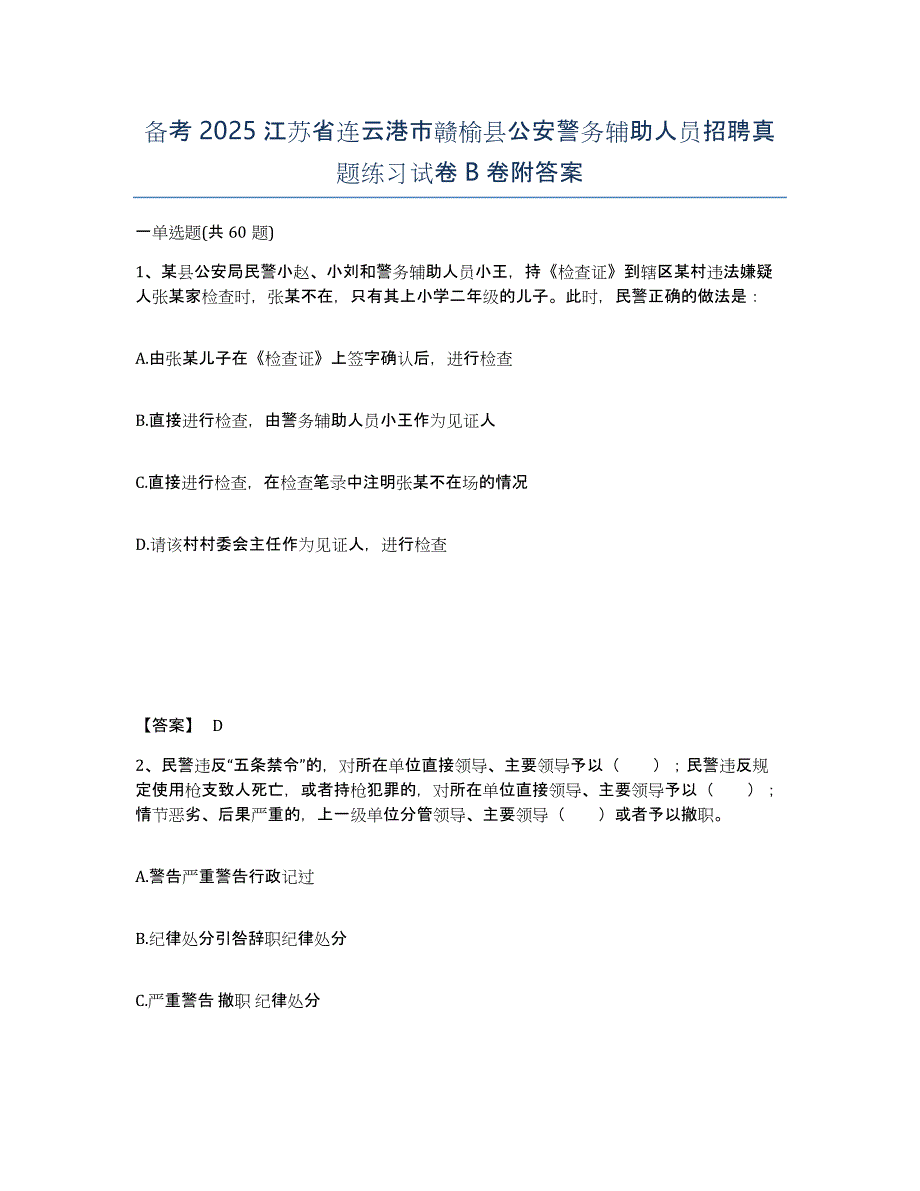 备考2025江苏省连云港市赣榆县公安警务辅助人员招聘真题练习试卷B卷附答案_第1页