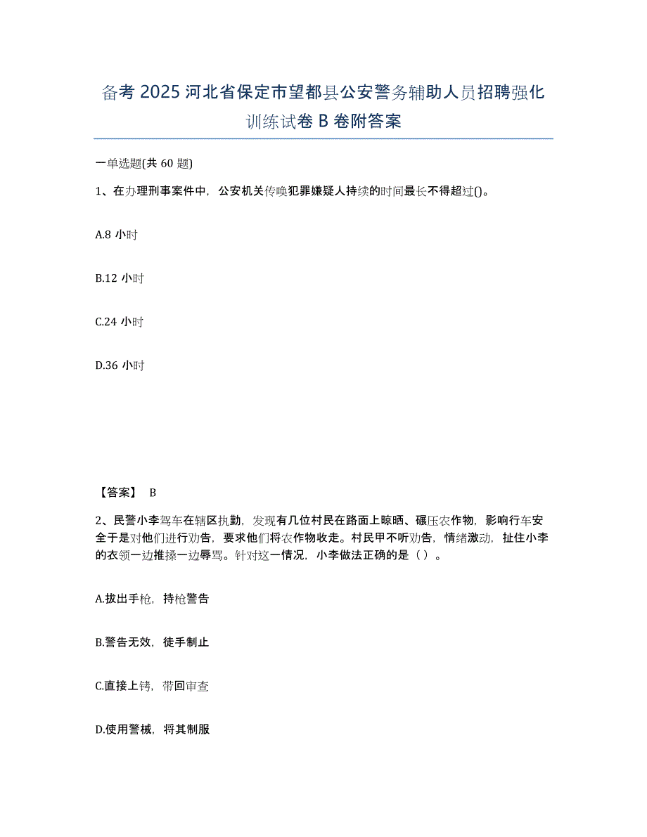 备考2025河北省保定市望都县公安警务辅助人员招聘强化训练试卷B卷附答案_第1页