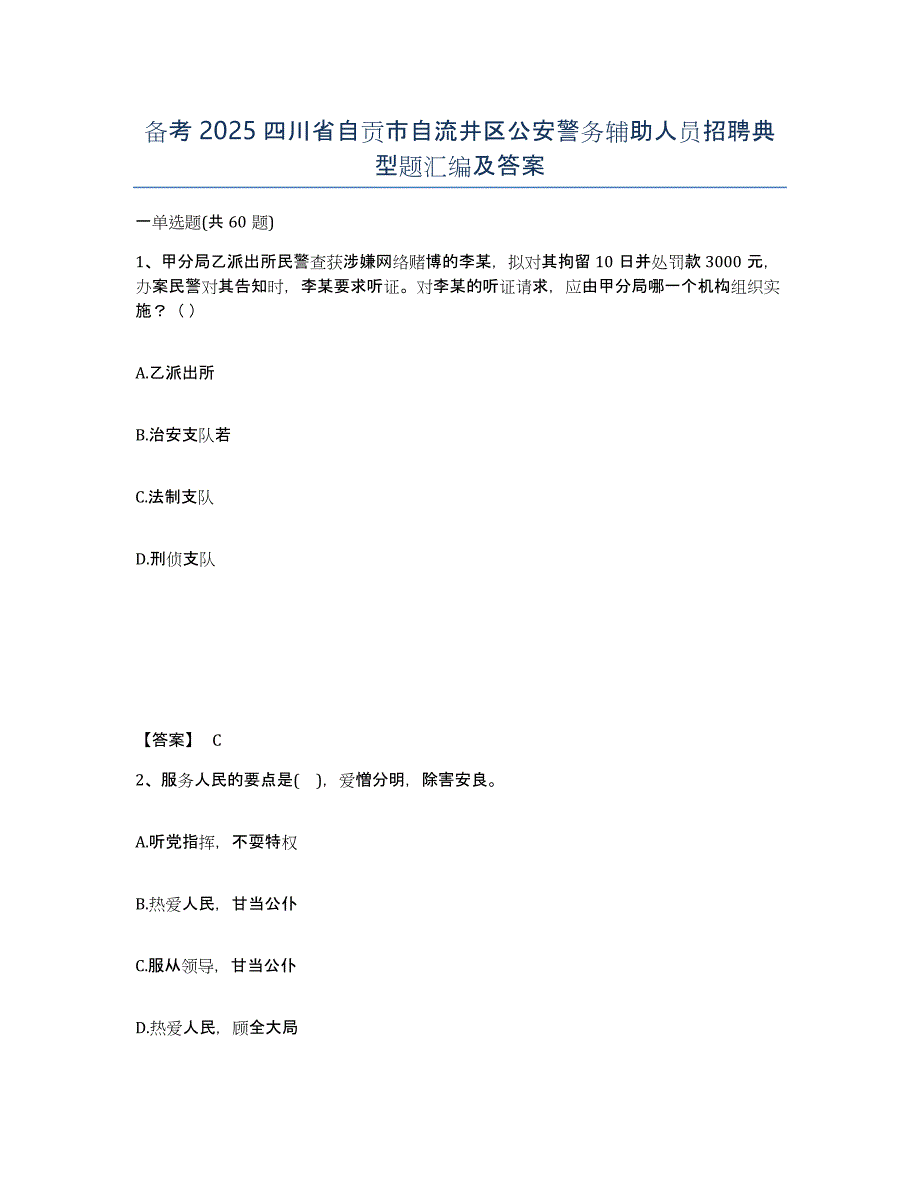 备考2025四川省自贡市自流井区公安警务辅助人员招聘典型题汇编及答案_第1页