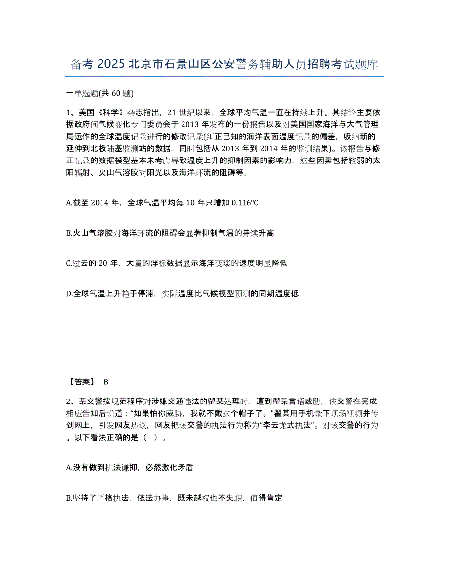 备考2025北京市石景山区公安警务辅助人员招聘考试题库_第1页