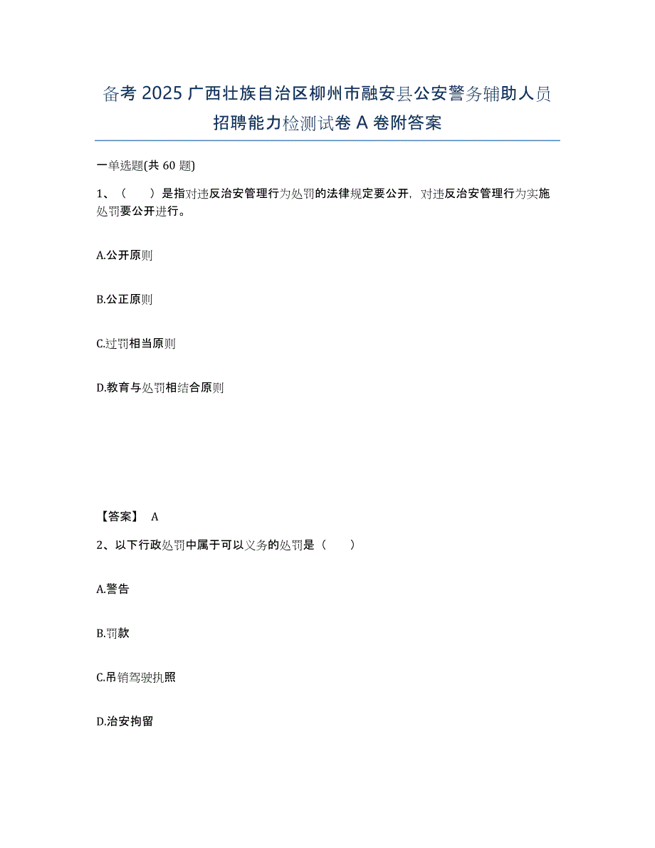 备考2025广西壮族自治区柳州市融安县公安警务辅助人员招聘能力检测试卷A卷附答案_第1页