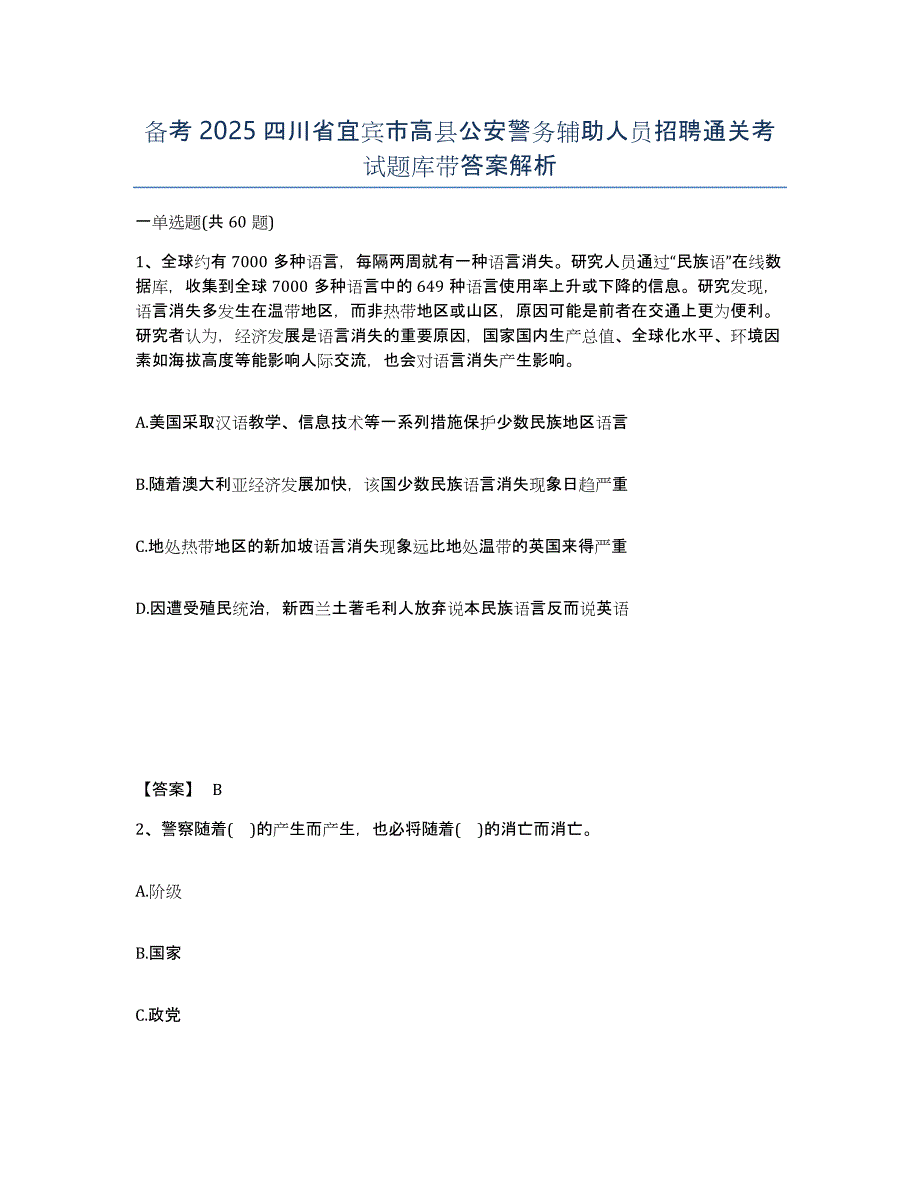 备考2025四川省宜宾市高县公安警务辅助人员招聘通关考试题库带答案解析_第1页