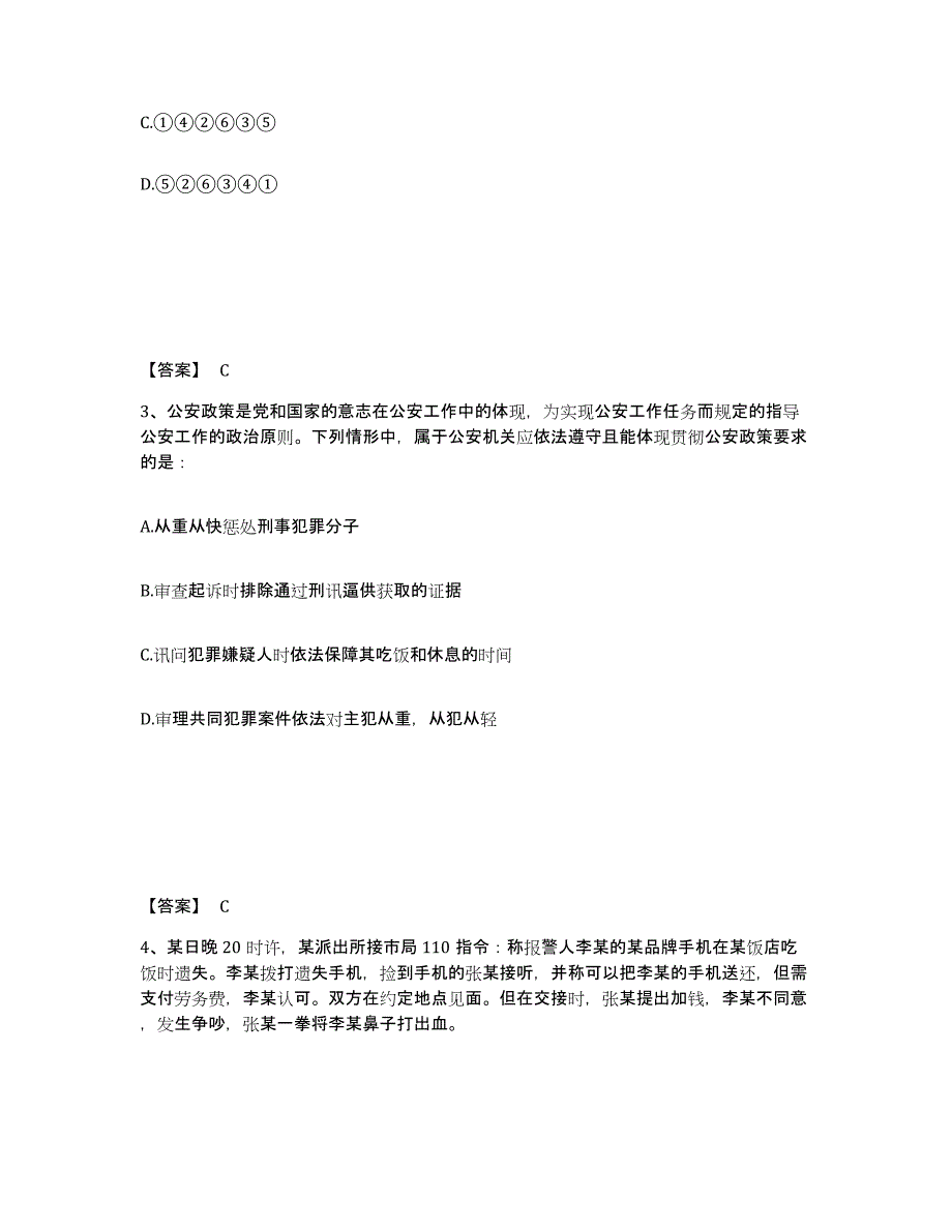 备考2025江苏省徐州市泉山区公安警务辅助人员招聘测试卷(含答案)_第2页