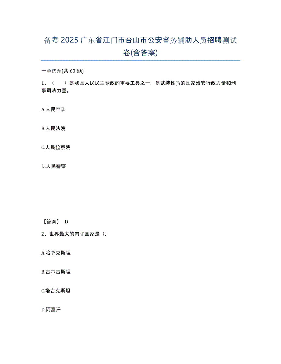 备考2025广东省江门市台山市公安警务辅助人员招聘测试卷(含答案)_第1页